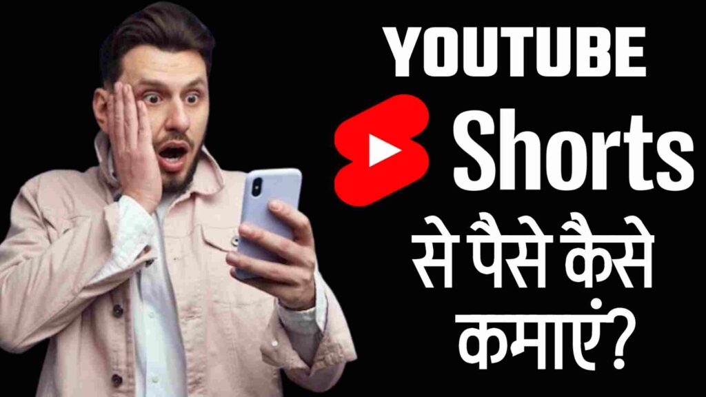 YouTube Shorts Se Paise Kamaye