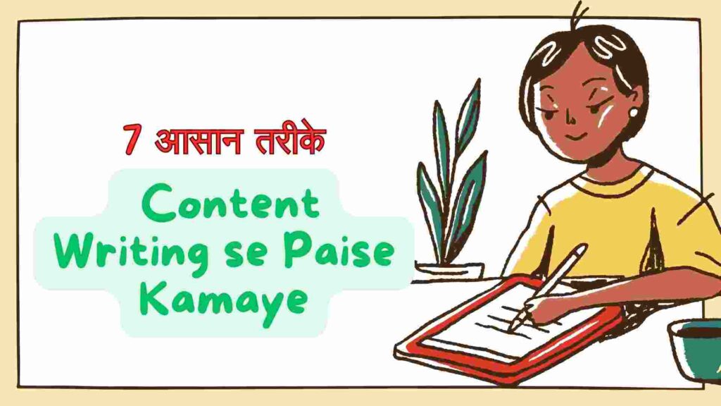 Content Writing Se Paise Kaise Kamaye