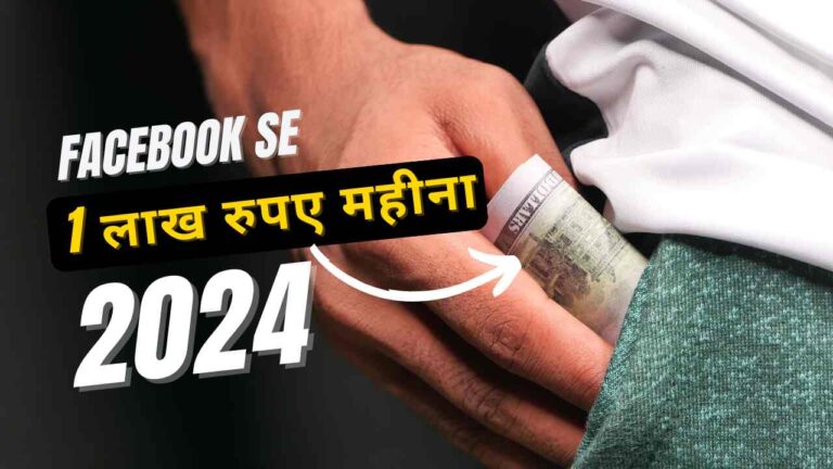 Facebook Se Paise Kaise Kamaye in hindi